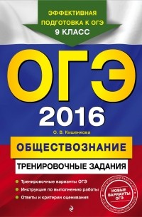 Ольга Кишенкова - ОГЭ 2016. Обществознание. 9 класс. Тренировочные задания