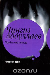 Чингиз Абдуллаев - Пройти чистилище