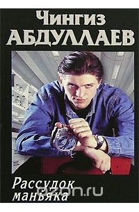 Чингиз Абдуллаев - Рассудок маньяка