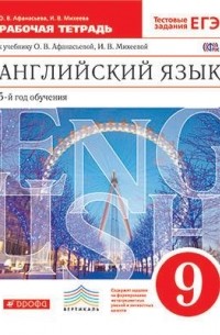 Английский язык. 9кл. Раб. тетр. ВЕРТИКАЛЬ