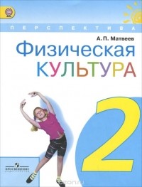 А. П. Матвеев - Физическая культура. 2 класс. Учебник