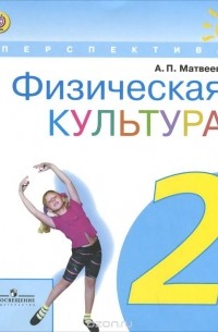 А. П. Матвеев - Физическая культура. 2 класс. Учебник