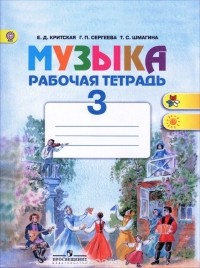  - Музыка. 3 класс. Рабочая тетрадь