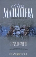 Анна Малышева - Зеркало смерти