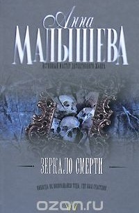 Анна Малышева - Зеркало смерти