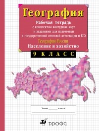 В. И. Сиротин - 9кл.География России.Раб.тетр. с конт. картами.