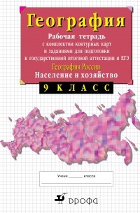 9кл.География России.Раб.тетр. с конт. картами.