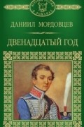 Даниил Мордовцев - Двенадцатый год