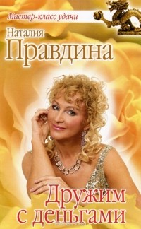 Наталия Правдина - Дружим с деньгами