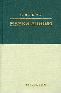 Овидий - Наука любви (сборник)