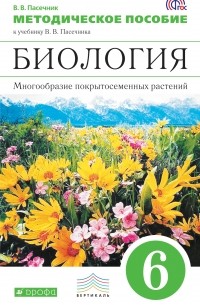 Владимир Пасечник - Биология. Многообразие покрытосеменных растений. 6 класс. Методическое пособие. ВЕРТИКАЛЬ