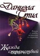 Даниэла Стил - Жажда странствий
