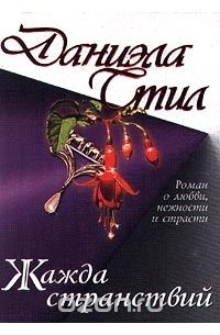 Жажда странствий