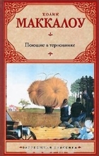 Колин Маккалоу - Поющие в терновнике