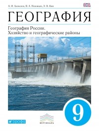  - География. 9 кл. Учебник. ВЕРТИКАЛЬ