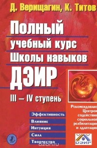  - Полный учебный курс Школы навыков ДЭИР. III и IV ступень