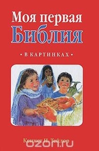 Кеннет Тейлор - Моя первая Библия в картинках