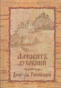 Дмитрий Ростовский - Алфавитъ духовный