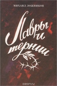 Михаил Ложников - Лавры и тернии (сборник)