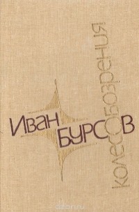Иван Бурсов - Колесо обозрения: Стихи, поэмы