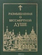 Иоанн Крестьянкин - Размышления о бессмертной душе