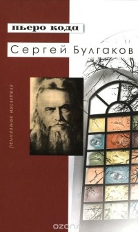 Пьеро Кода - Сергей Булгаков