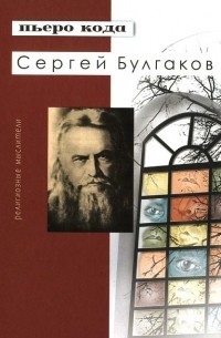 Пьеро Кода - Сергей Булгаков