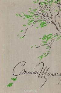 Степан Щипачев. Стихотворения