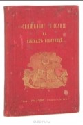  - Священное писание на языках вселенной или Образцы переводов, изданных Британским и иностранным бибилейским обществом с 1804 г. по 1890 г.