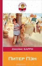 Джеймс Барри - Питер Пэн