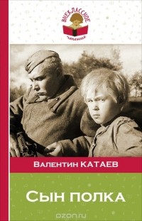Валентин Катаев - Сын полка