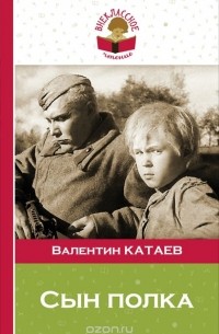 Валентин Катаев - Сын полка