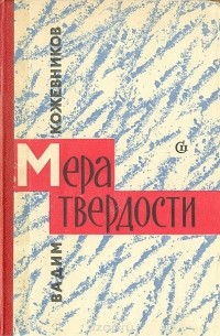 Вадим Кожевников - Мера твердости