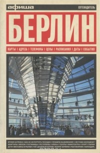 Ксения Самарина - Берлин. Путеводитель