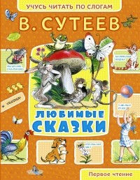Сутеев В.Г. - Любимые сказки (сборник)