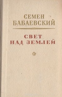 Семён Бабаевский - Свет над землей