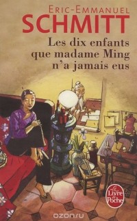 Éric-Emmanuel Schmitt - Les Dix enfants que madame Ming n'a jamais eus