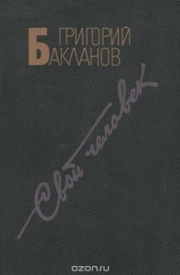 Григорий Бакланов - Свой человек (сборник)