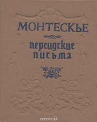 Шарль Луи Монтескье - Персидские письма