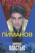  - Опаленные властью