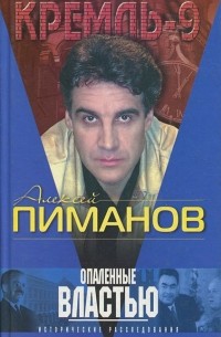 Опаленные властью