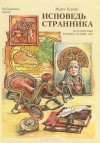 Вадим Бурлак - Исповедь странника