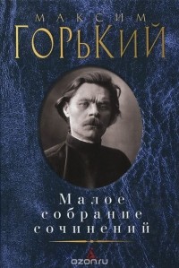 Максим Горький - Малое собрание сочинений (сборник)