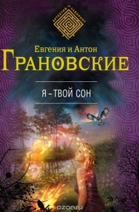 Евгения и Антон Грановские - Я - твой сон