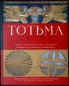 без автора - Тотемское музейное объединение : альбом-путеводитель по коллекциям