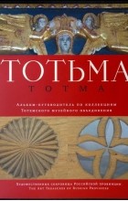 без автора - Тотемское музейное объединение : альбом-путеводитель по коллекциям