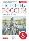  - История России. 8 класс. Учебник. История России. 8 класс. Учебник.
