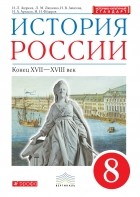  - История России. 8 класс. Учебник. История России. 8 класс. Учебник.