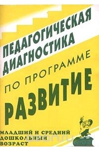  - Педагогическая диагностика по программе `Развитие`. Младший и средний дошкольный возраст