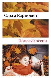Ольга Карпович - Поцелуй осени